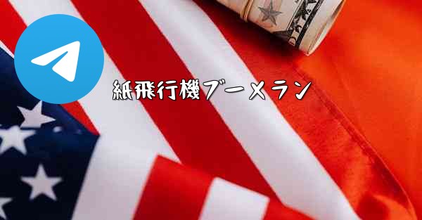 紙飛行機ブーメラン - 電報Windowsチュートリアルチュートリアル