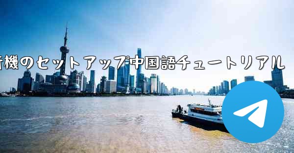 iPhone用の紙飛行機のセットアップ中国語チュートリアル - 電報Windowsチュートリアルチュートリアル