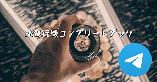 紙飛行機コンプリートブック - 電報Windowsチュートリアルチュートリアル