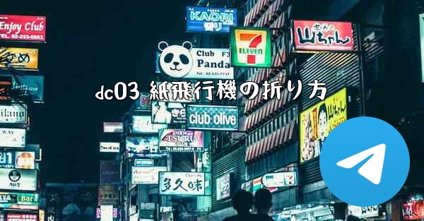 dc03 紙飛行機の折り方 - 電報Windowsチュートリアルチュートリアル