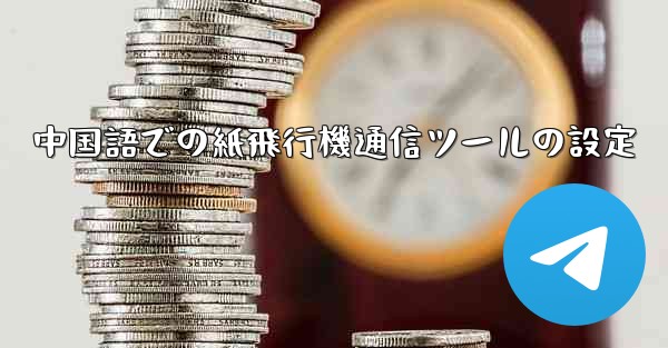 中国語での紙飛行機通信ツールの設定 - 電報Windowsチュートリアルチュートリアル