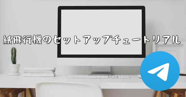 紙飛行機のセットアップチュートリアル - 電報Windowsチュートリアルチュートリアル