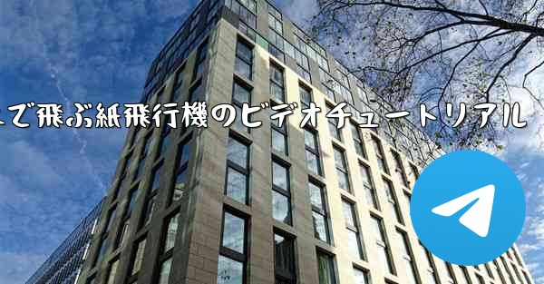 超遠くまで飛ぶ紙飛行機のビデオチュートリアル