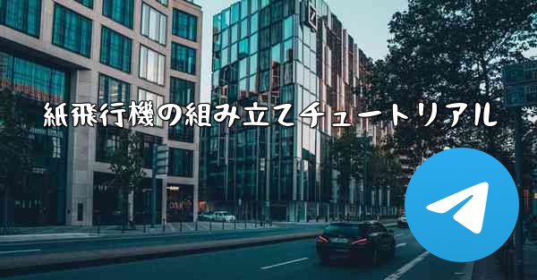 紙飛行機の組み立てチュートリアル - 電報Windowsチュートリアルチュートリアル