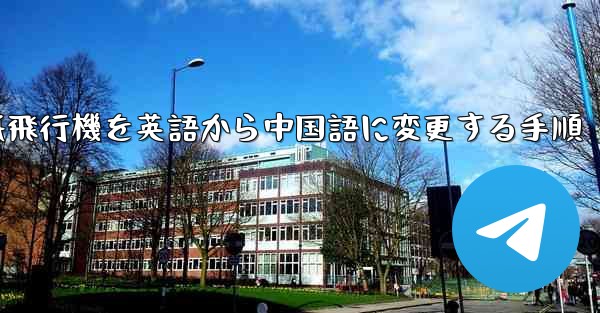 紙飛行機を英語から中国語に変更する手順 - 電報Windowsチュートリアルチュートリアル