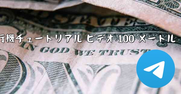 紙飛行機チュートリアル ビデオ 100 メートル - 電報Windowsチュートリアルチュートリアル