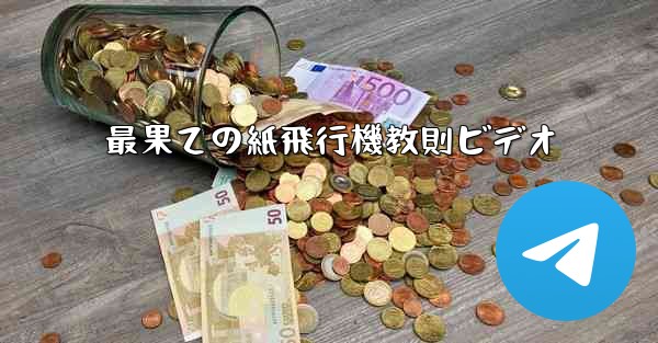 最果ての紙飛行機教則ビデオ - 電報Windowsチュートリアルチュートリアル