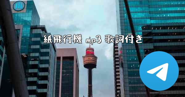 紙飛行機 mp3 歌詞付き - 電報Windowsチュートリアルチュートリアル