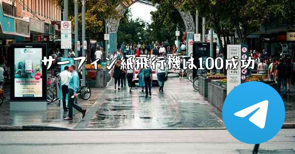 サーフィン紙飛行機は100成功 - 電報Windowsチュートリアルチュートリアル