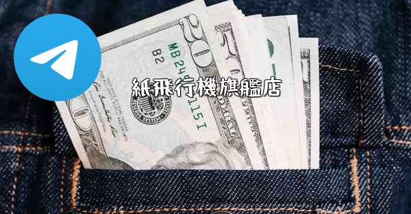 紙飛行機旗艦店 - 電報Windowsチュートリアルチュートリアル