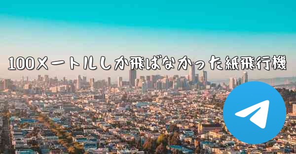 100メートルしか飛ばなかった紙飛行機 - 電報Windowsチュートリアルチュートリアル
