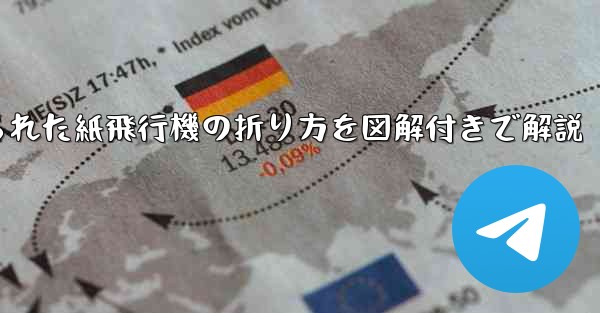 吊り下げられた紙飛行機の折り方を図解付きで解説 - 電報Windowsチュートリアルチュートリアル