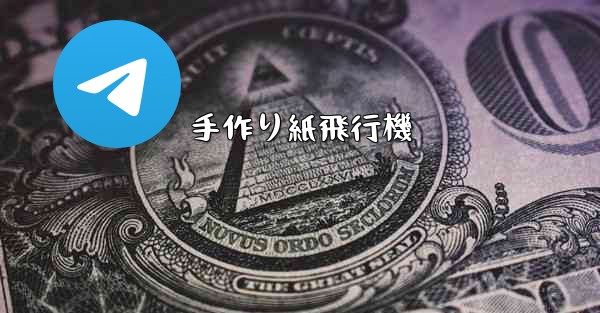 手作り紙飛行機