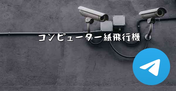 コンピューター紙飛行機 - 電報Windowsチュートリアルチュートリアル