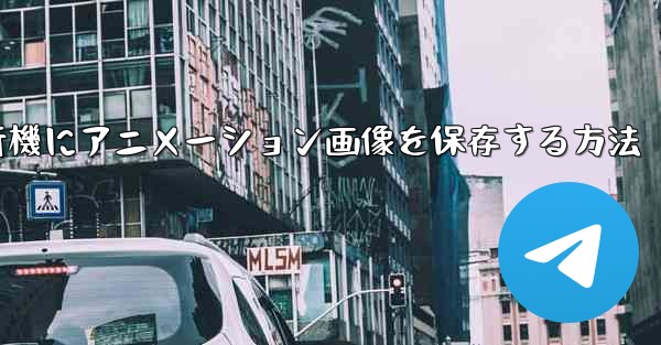 紙飛行機にアニメーション画像を保存する方法