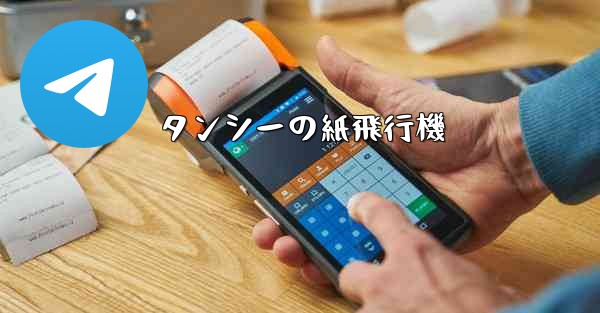 タンシーの紙飛行機 - 電報Windowsチュートリアルチュートリアル