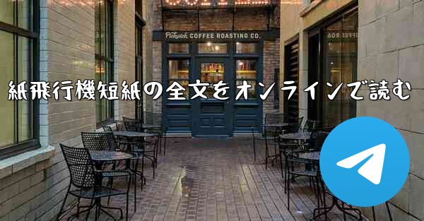 紙飛行機短紙の全文をオンラインで読む - 電報Windowsチュートリアルチュートリアル