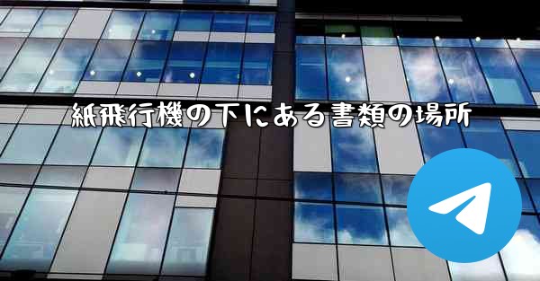 紙飛行機の下にある書類の場所 - 電報Windowsチュートリアルチュートリアル