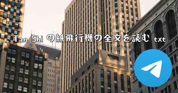 Tan Shi の紙飛行機の全文を読む txt