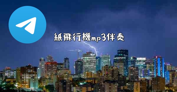 紙飛行機mp3伴奏 - 電報Windowsチュートリアルチュートリアル