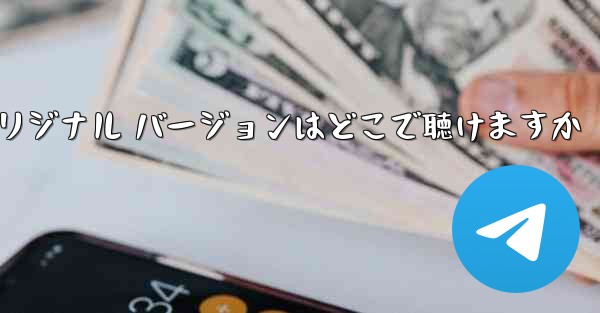 My Paper Plane のオリジナル バージョンはどこで聴けますか - 電報Windowsチュートリアルチュートリアル