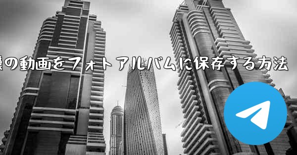 紙飛行機の動画をフォトアルバムに保存する方法 - 電報Windowsチュートリアルチュートリアル