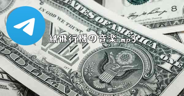 紙飛行機の音楽 mp3 - 電報Windowsチュートリアルチュートリアル