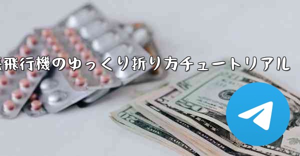 チーター紙飛行機のゆっくり折り方チュートリアル - 電報Windowsチュートリアルチュートリアル