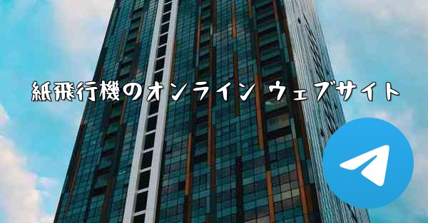 紙飛行機のオンライン ウェブサイト