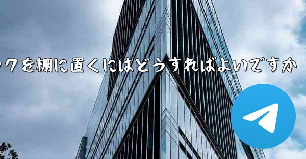 紙飛行機中国語パックを棚に置くにはどうすればよいですか