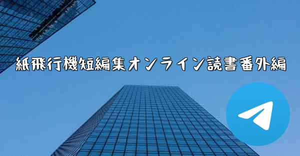 紙飛行機短編集オンライン読書番外編