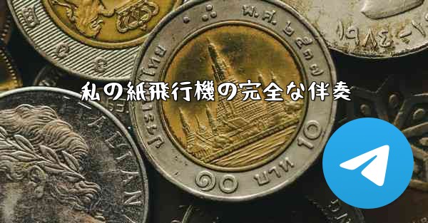 私の紙飛行機の完全な伴奏 - 電報Windowsチュートリアルチュートリアル