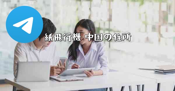 紙飛行機 中国の住所 - 電報Windowsチュートリアルチュートリアル