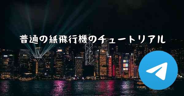 普通の紙飛行機のチュートリアル