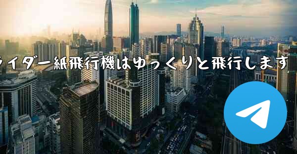 グライダー紙飛行機はゆっくりと飛行します - 電報Windowsチュートリアルチュートリアル