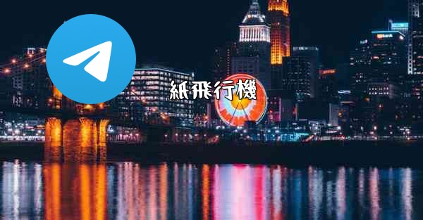 紙飛行機 - 電報Windowsチュートリアルチュートリアル