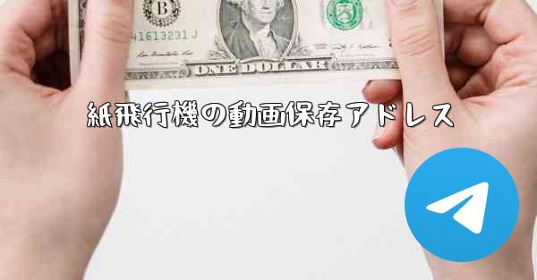 紙飛行機の動画保存アドレス - 電報Windowsチュートリアルチュートリアル