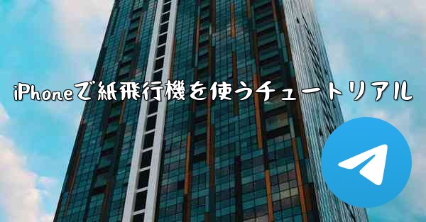 iPhoneで紙飛行機を使うチュートリアル - 電報Windowsチュートリアルチュートリアル