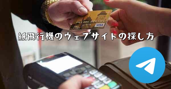 紙飛行機のウェブサイトの探し方 - 電報Windowsチュートリアルチュートリアル