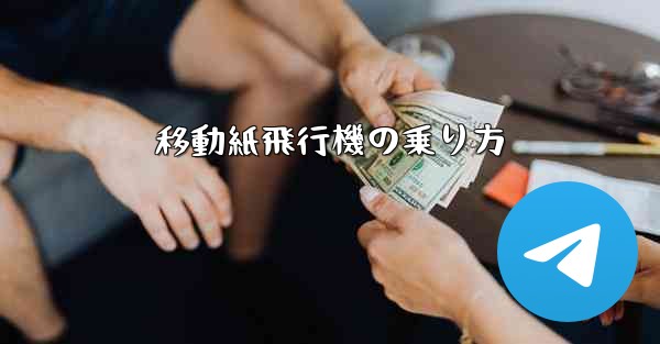 移動紙飛行機の乗り方 - 電報Windowsチュートリアルチュートリアル