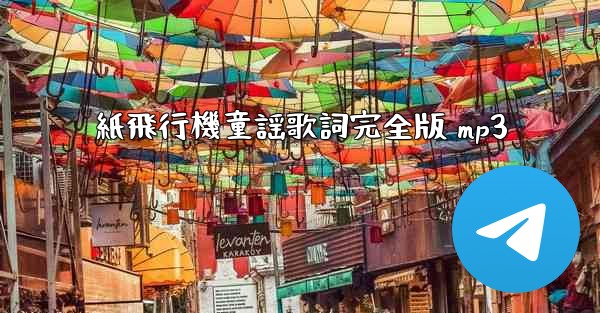 紙飛行機童謡歌詞完全版 mp3 - 電報Windowsチュートリアルチュートリアル