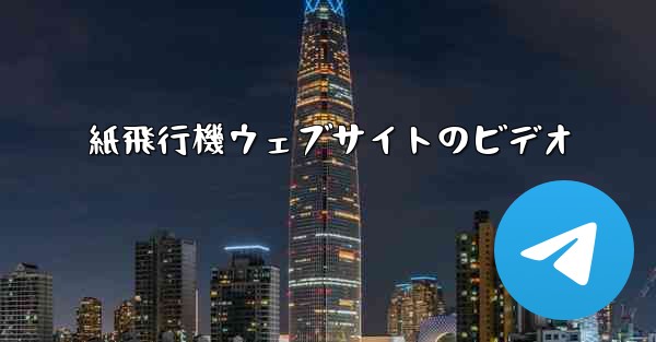 紙飛行機ウェブサイトのビデオ