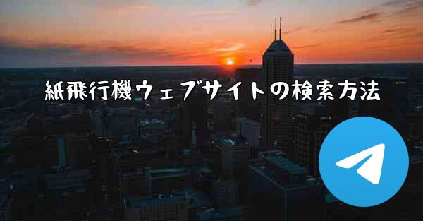 紙飛行機ウェブサイトの検索方法 - 電報Windowsチュートリアルチュートリアル