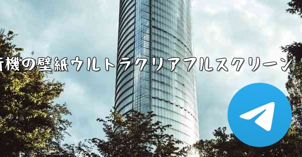 紙飛行機の壁紙ウルトラクリアフルスクリーン - 電報Windowsチュートリアルチュートリアル