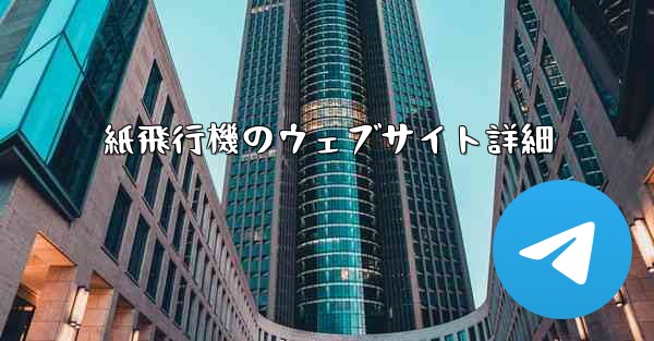 紙飛行機のウェブサイト詳細 - 電報Windowsチュートリアルチュートリアル