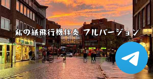 私の紙飛行機伴奏 フルバージョン - 電報Windowsチュートリアルチュートリアル