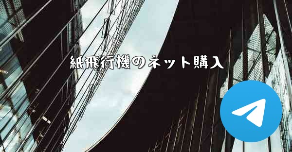 紙飛行機のネット購入 - 電報Windowsチュートリアルチュートリアル