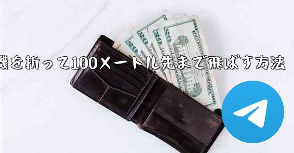 紙飛行機を折って100メートル先まで飛ばす方法 - 電報Windowsチュートリアルチュートリアル
