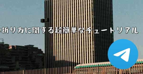 複雑な紙飛行機の折り方に関する超簡単なチュートリアル - 電報Windowsチュートリアルチュートリアル