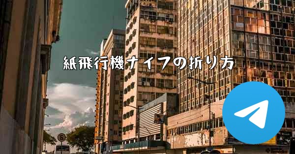 紙飛行機ナイフの折り方 - 電報Windowsチュートリアルチュートリアル